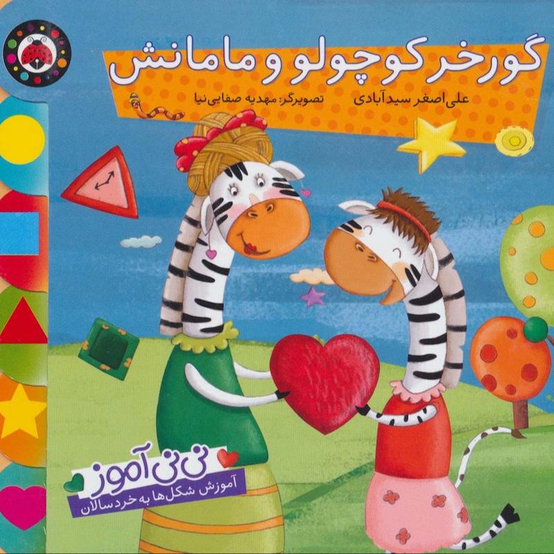 آموزش شکل ها به خردسالان (گورخر کوچولو و مامانش)