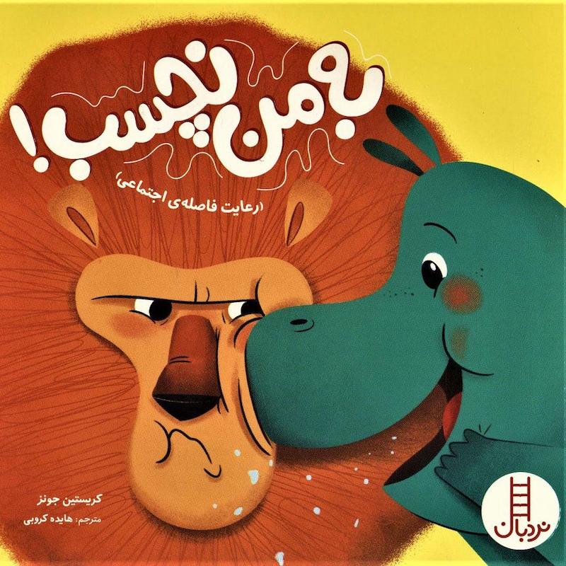 به من نچسب! (رعایت فاصله ی اجتماعی)