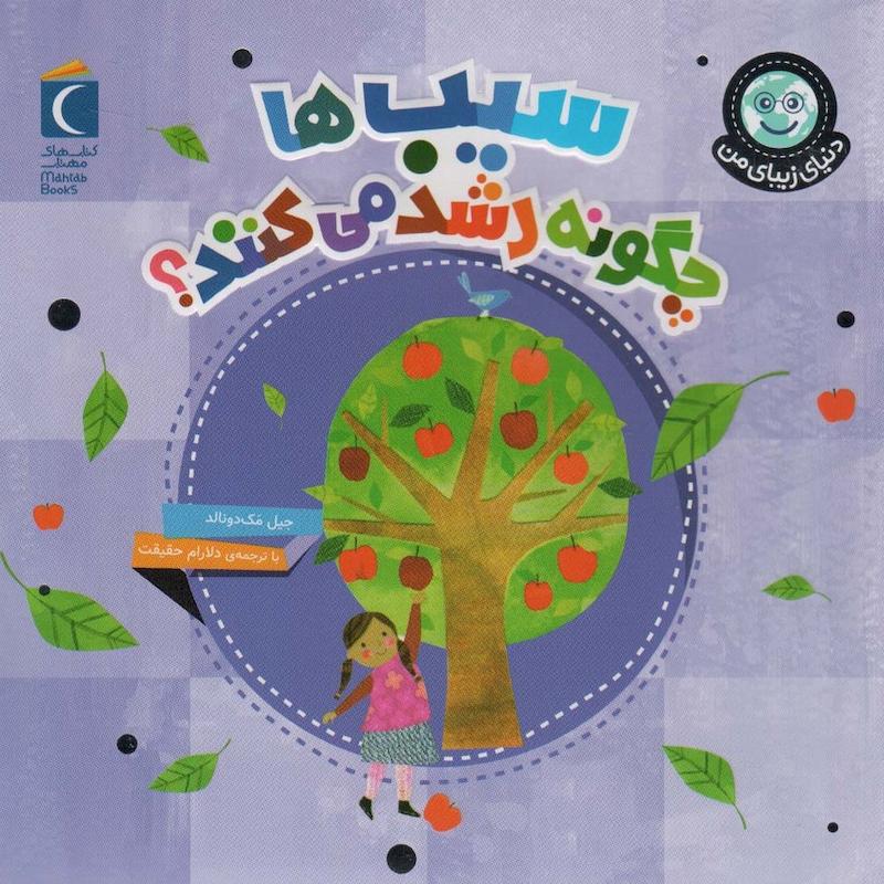  دنیای زیبای من (سیب ها چگونه رشد می کنند )