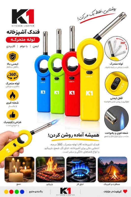 فندک آشپزخانه لوله متحرک برند k1 