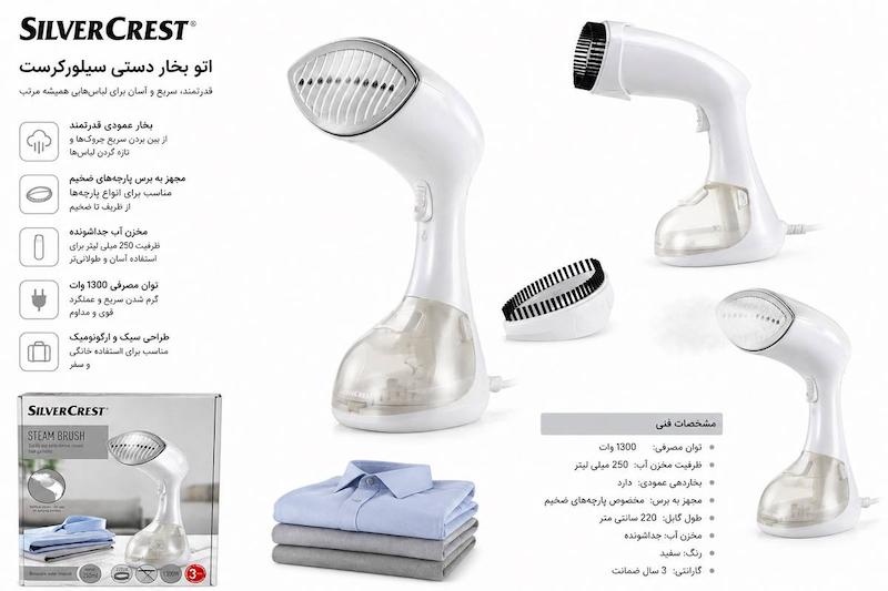 اتو بخار دستی سیلورکرست silvercrest مدل ۱۳۰۰ وات آلمان