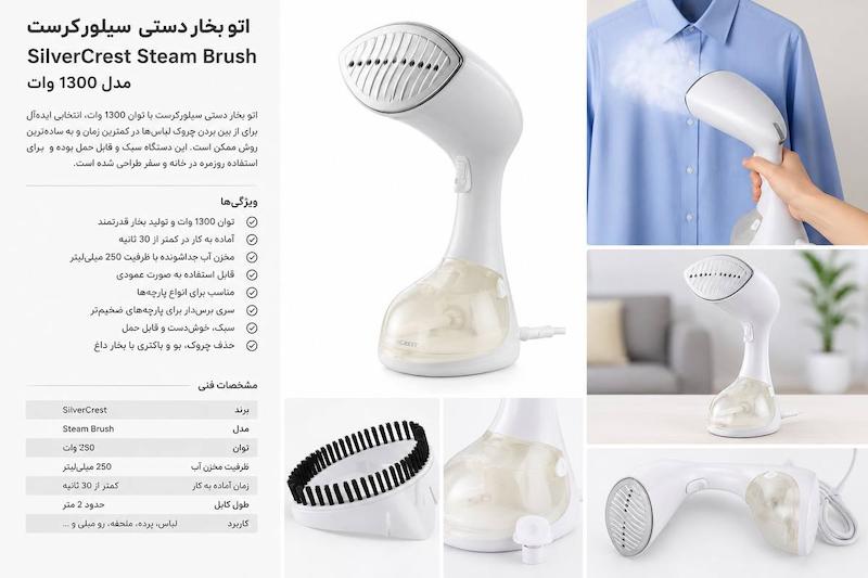 اتو بخار دستی سیلورکرست silvercrest مدل ۱۳۰۰ وات آلمان