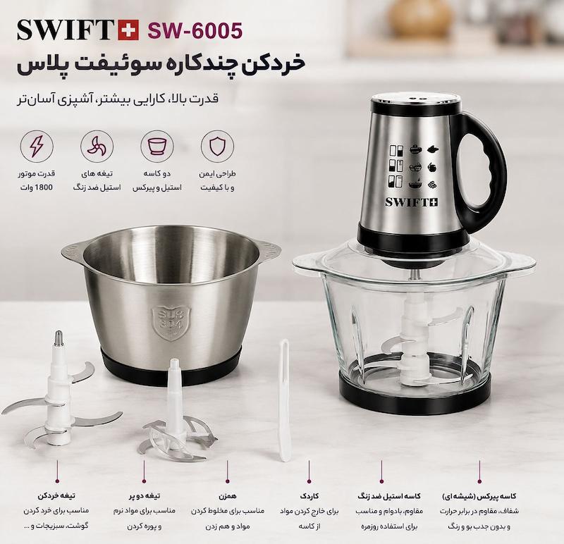 خردکن چندکاره سوئیفت پلاس مدل SW-6005 | ۱۸۰۰ وات  