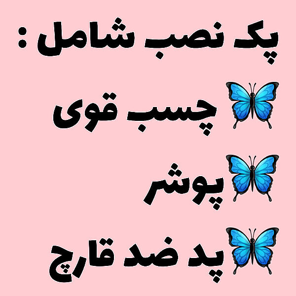 پک نصب