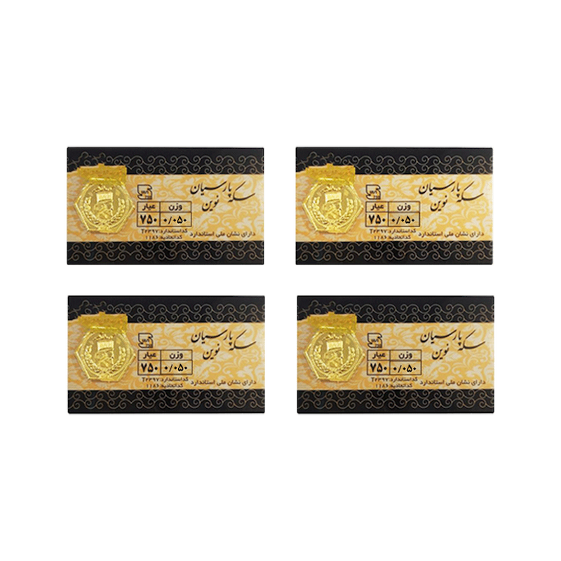 سکه پارسیان نوین بسته 4عددی 0.200 گرم(4 عدد سکه 50 سوتی)