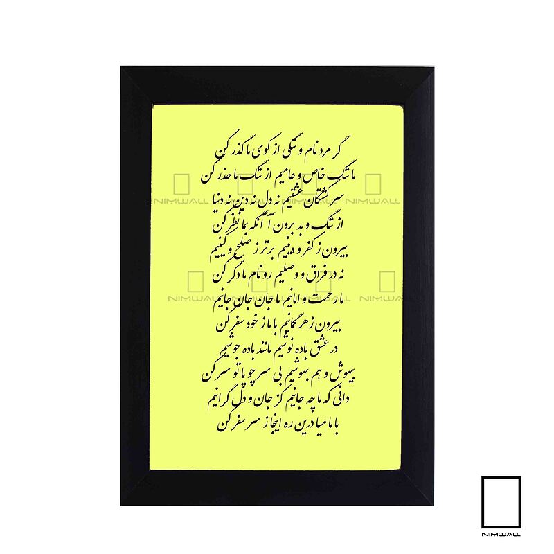 تابلو شعر حضرت مولانا مدل N-93110