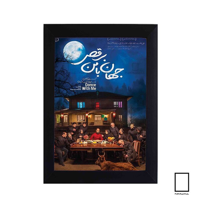 تابلو فیلم جهان با من برقص مدل N-221455