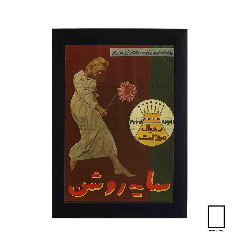 تابلو تبلیغات قدیمی موکت سایه روشن مدل N-74067