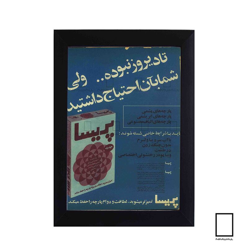 تابلو تبلیغات قدیمی پودر لباس شویی پریسا مدل N-74072