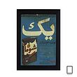 تابلو تبلیغات قدیمی پودر لباس شویی شوما مدل N-74074