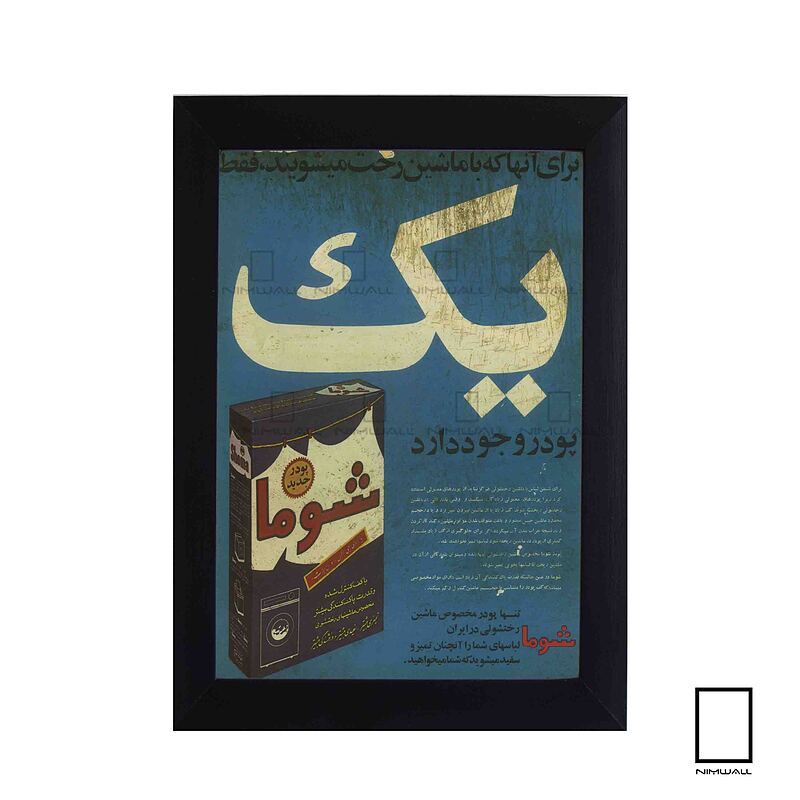 تابلو تبلیغات قدیمی پودر لباس شویی شوما مدل N-74074