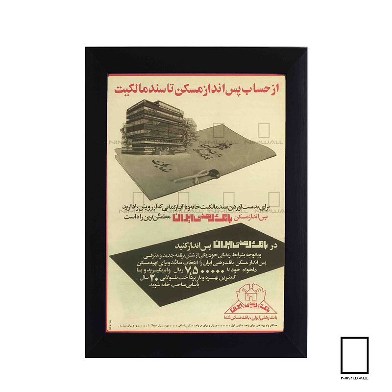 تابلو تبلیغات قدیمی بانک رهنی ایران مدل N-74079