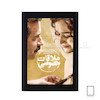 تابلو فیلم ملاقات خصوصی مدل N-221819