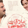 تابلو فیلم ملاقات خصوصی مدل N-221820