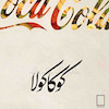 تابلو لوگو برند کوکا کولا Coca-Cola مدل N-78073