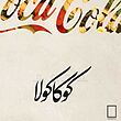 تابلو لوگو برند کوکا کولا Coca-Cola مدل N-78073