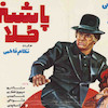تابلو پوستر فیلم پاشنه طلا مدل N-221952