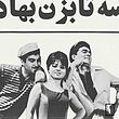 تابلو پوستر فیلم سه تا بزن بهادر مدل N-221975