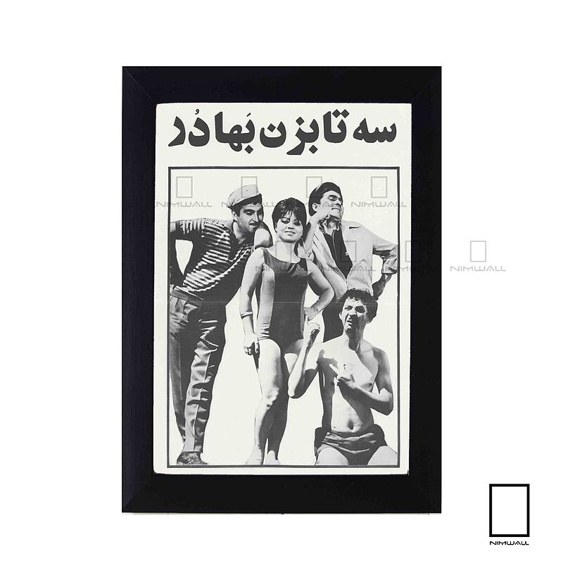 تابلو پوستر فیلم سه تا بزن بهادر مدل N-221975