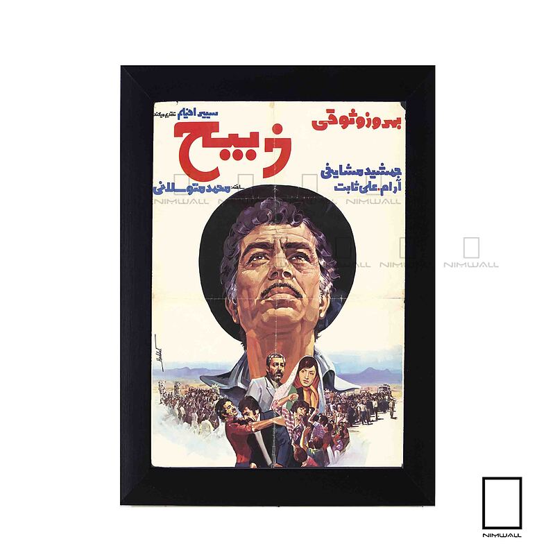 تابلو پوستر فیلم ذبیح بهروز وثوقی مدل N-221980