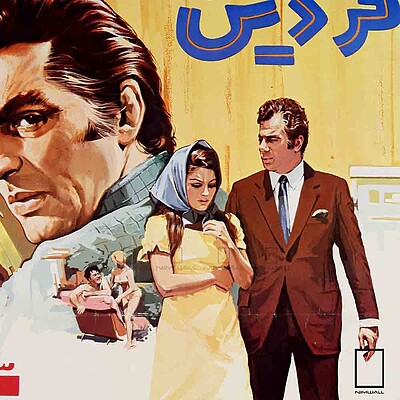 تابلو پوستر فیلم سکه شانس فردین مدل N-221984