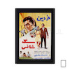 تابلو پوستر فیلم سکه شانس فردین مدل N-221984