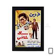 تابلو پوستر فیلم سکه شانس فردین مدل N-221984