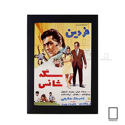 تابلو پوستر فیلم سکه شانس فردین مدل N-221984