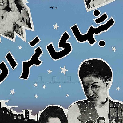 تابلو پوستر فیلم شب های تهران مدل N-221988