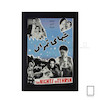 تابلو پوستر فیلم شب های تهران مدل N-221988
