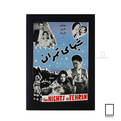 تابلو پوستر فیلم شب های تهران مدل N-221988