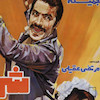 تابلو پوستر فیلم شرف مدل N-221989