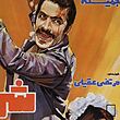 تابلو پوستر فیلم شرف مدل N-221989