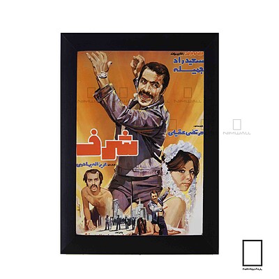 تابلو پوستر فیلم شرف مدل N-221989