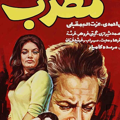 تابلو پوستر فیلم مطرب مدل N-221990