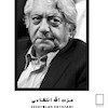 مجموعه بزرگان ایران عزت‌الله انتظامی  مدل N-25877