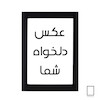 تابلو با عکس دلخواه شما