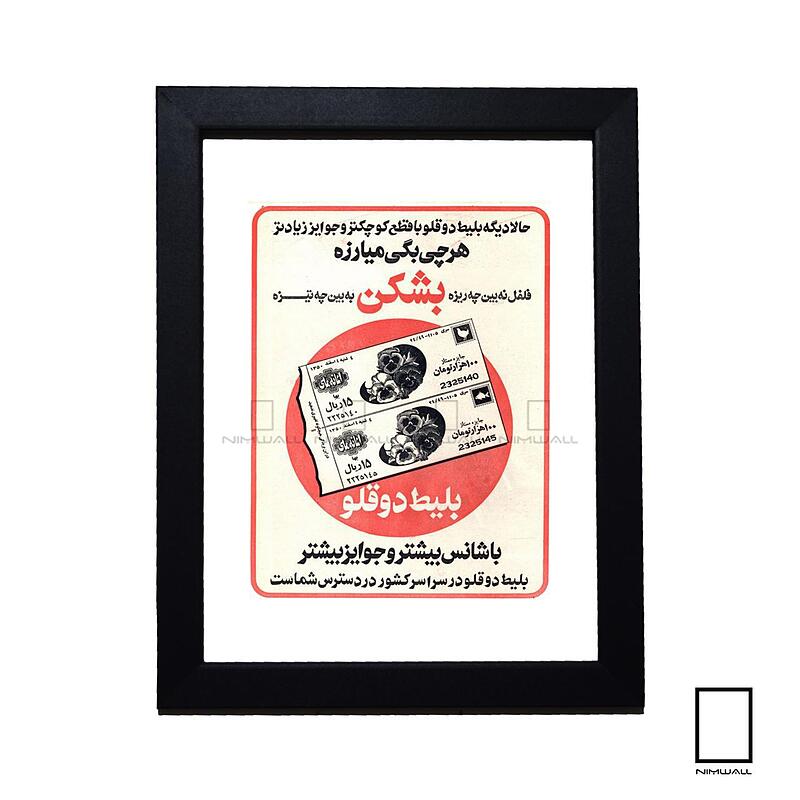 تابلو تبلیغات قدیمی بلیط دوقولو مدل N-74012