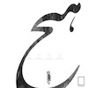 تابلو نقاشیخط شعر «هیچ اگر سایه پذیرد ما همان سایه هیچیم» مدل N-93012