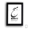 تابلو نقاشیخط شعر «هیچ اگر سایه پذیرد ما همان سایه هیچیم» مدل N-93012