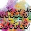 تابلو نقاشیخط شعر «جان منی جان منی جان من» مدل N-93014