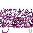 تابلو تایپوگرافی شعر فارسی مدل N-93063