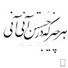 تابلو شعر هر چیزی که در جستن آنی آنی مولانا مدل N-93062