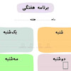 تابلو وایت برد شیشه ای برنامه هفتگی ( پلنر ) مدل N-9748