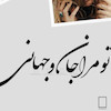 تابلو سفارشی « عکس تو » مدل N-9754
