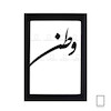 تابلو وطن مدل N-93097