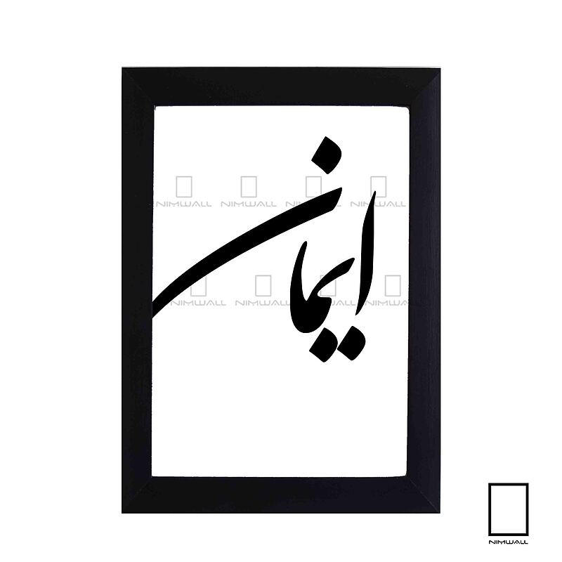تابلو ایمان مدل N-93098