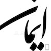 تابلو ایمان مدل N-93098