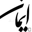تابلو ایمان مدل N-93098