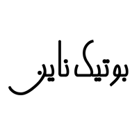 بوتیک ناین